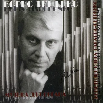 Tishchenko: Music for Organ (Live) by Boris Ivanovich Tishchenko