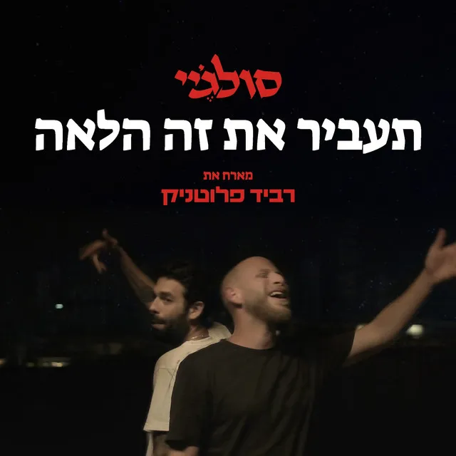 תעביר את זה הלאה