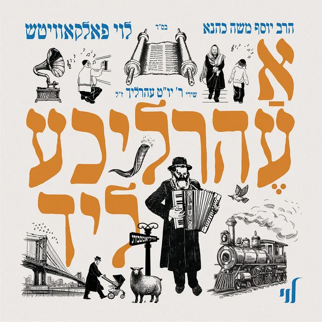 A Ehrlicheh Lid - א עהרליכע ליד