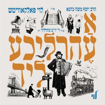 A Ehrlicheh Lid - א עהרליכע ליד by Levy Falkowitz