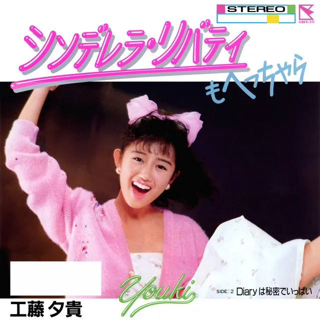 シンデレラ・リバティもへっちゃら - Single Version; 2024 Remaster