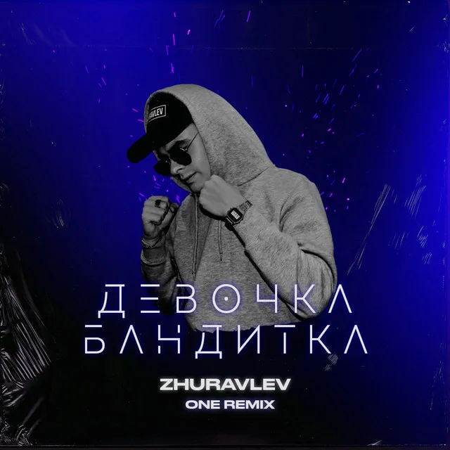 Девочка бандитка (ONE Remix)