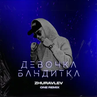 Девочка бандитка (ONE Remix) by ONE