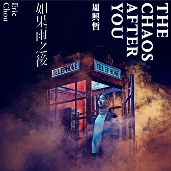 如果雨之後 by Eric Chou