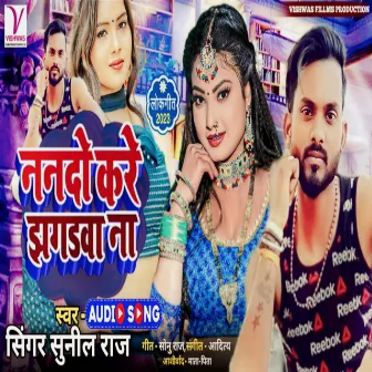 Nando Kare Jhagadawa Na (Bhojpuri) by Sunil Raj