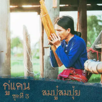 กู่แคน ชุดที่ 3 สมปู๋สมปุ้ย by กู่แคน