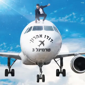 טרמינל 3 by דודו אהרון