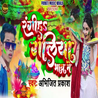 Rangih Galiya Bhaw Me by Abhijeet Prakash