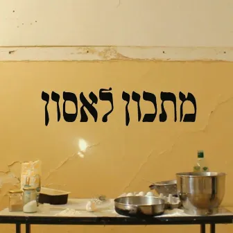 מתכון לאסון by מלכים א ומלכים ב