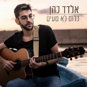 כלום לא טעים by Eldad Cohen