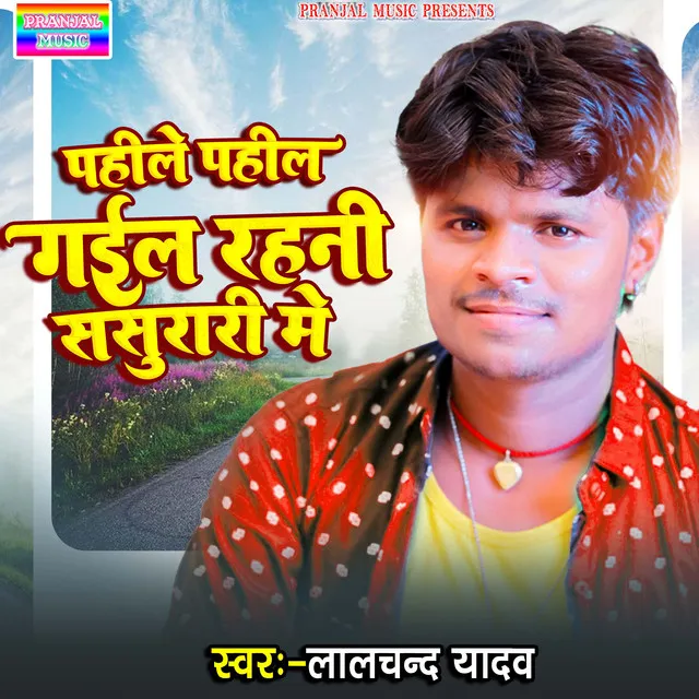 Pahile Pahil Gael Rahi Sasurari Me - Bhojpuri