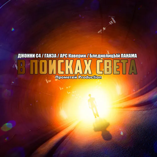 В поисках света (Цвик 72 Remix) [Инструментал]