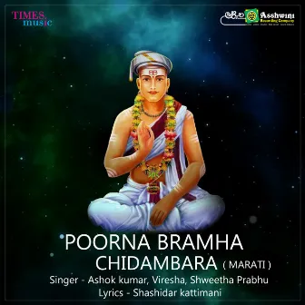 Poorna Brahma Chidambara by Shwetha Prabhu