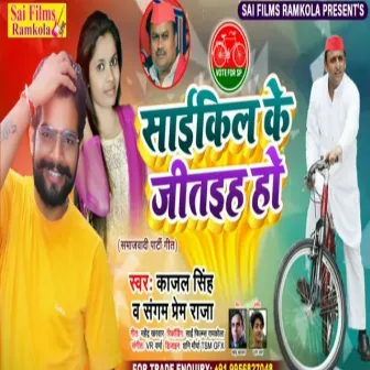 Cycle Ke Jitaiha Ho (Bhojpuri Song) by Sangam Prem Raja