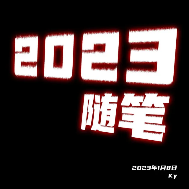 2023随笔