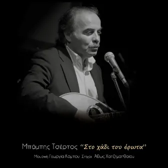 Sto Hadi Tou Erota by Georgia Kombou