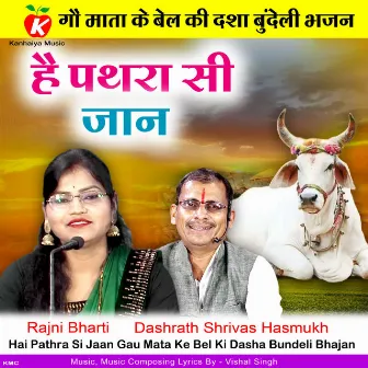 Hai Pathra Si Jaan Gau Mata Ke Bel Ki Dasha Bundeli Bhajan by Rajni Bharti