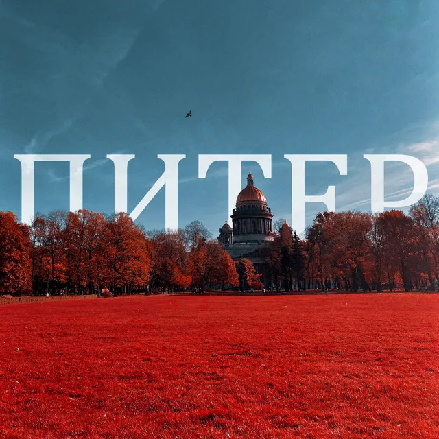 Питер