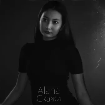 Скажи by Alana