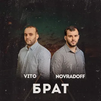 БРАТ by VITO