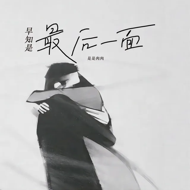 早知是最后一面 - 女声版伴奏