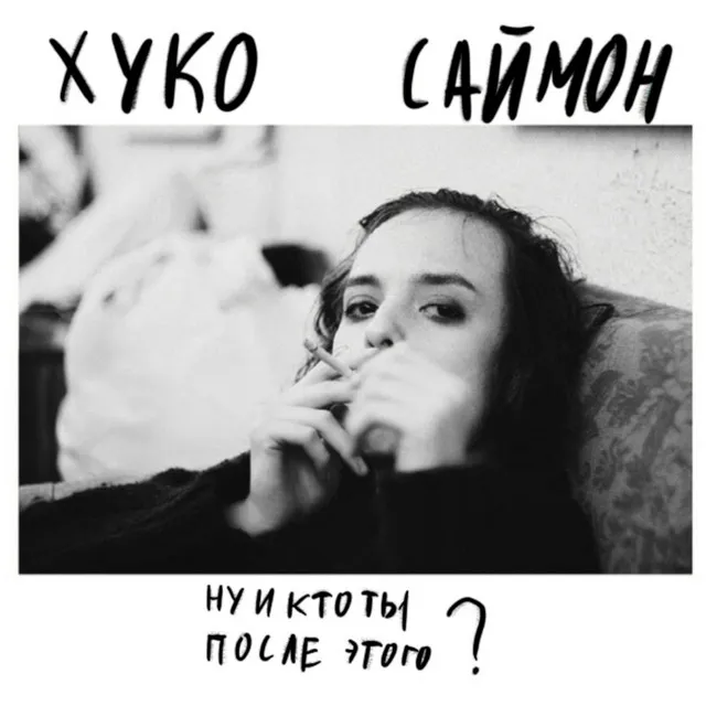 Ну и кто ты после этого?