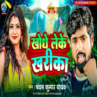 Khodhe Leke Kharika (Bhojpuri song) by Unknown Artist