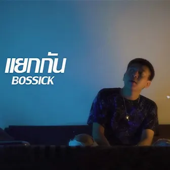 แยกกัน by BOSSSICK