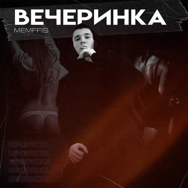 Вечеринка