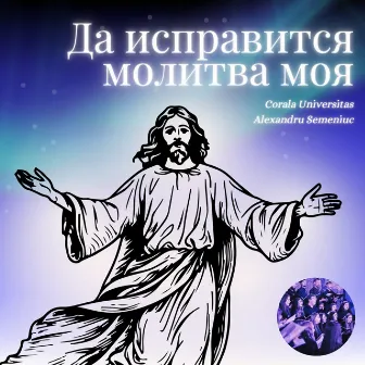 Да исправитсѧ молитва моѧ by Unknown Artist