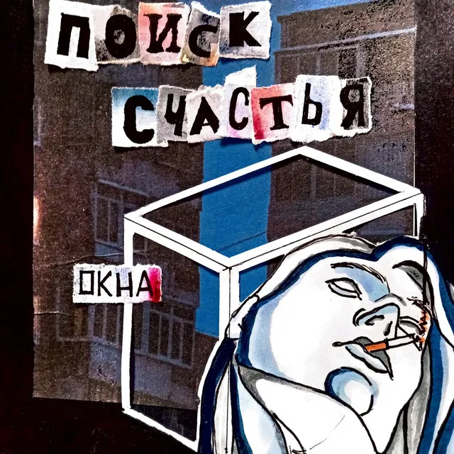 Поиск счастья