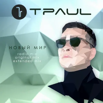 Новый Мир by T Paul