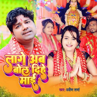 Lage Ab Bol Dihe Mai by Praveen Sharma