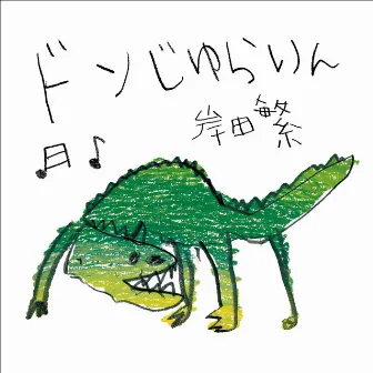 ドンじゅらりん by Shigeru Kishida