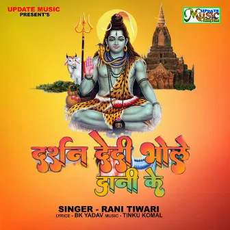 Darshan Dedi Bhole Dani Ke (Bolbam Song) by Rani Tiwari