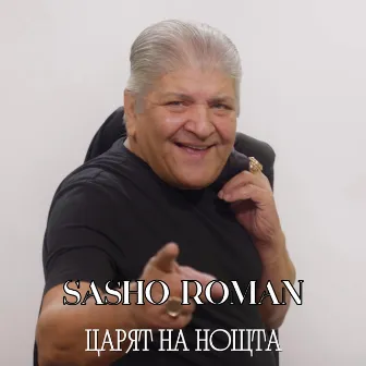 Царят на нощта by Sasho Roman