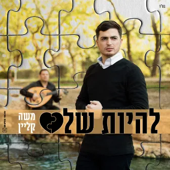 להיות שלם by משה קליין