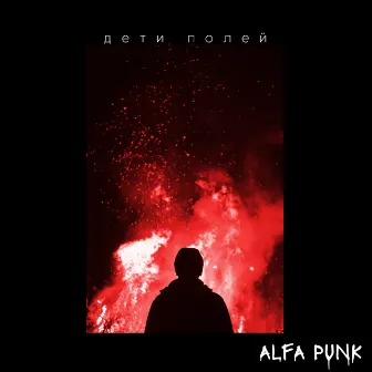 Дети полей by ALFA PUNK