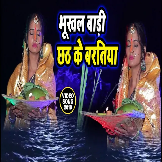 Bhukhal Badi Chhath Ke Baratiya - Bhojpuri