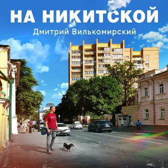 На Никитской by Дмитрий Вилькомирский