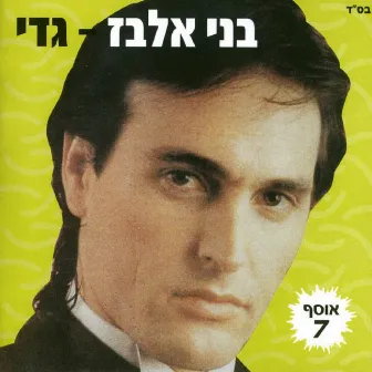 גדי by Benny Elbaz