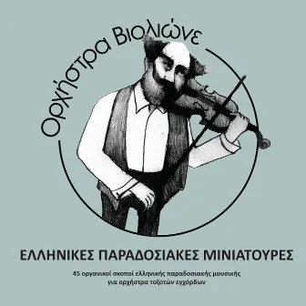 Orchestra Violione: Greek Folk Miniatures by Giannis Zarias