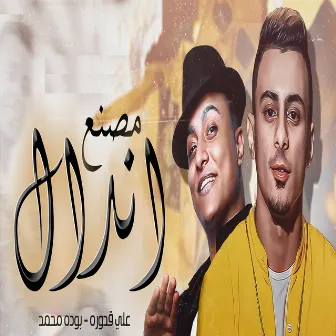 مصنع اندال by Ali Adora