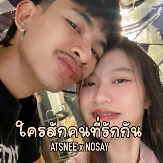 ใครสักคนที่รักกัน by ATSNEE