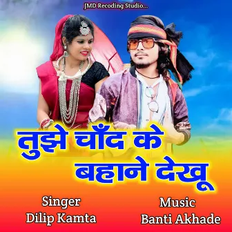 Tujhe ke Bahane Dekhu (Tujhe Chand Ke Bahane Dekhu) by Dilip Kamta