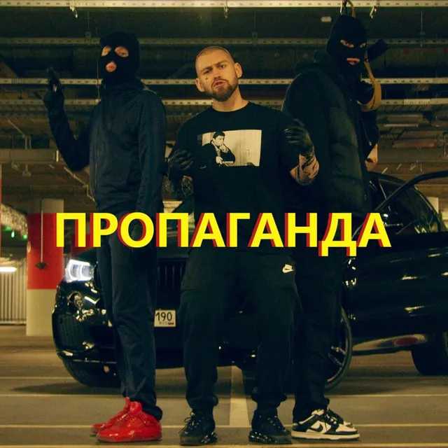 Пропаганда (Remix)