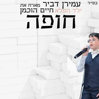 חופה by Amiran Dvir