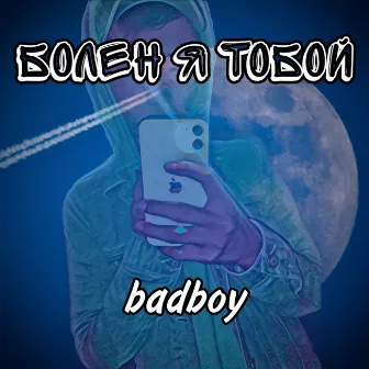 Болен я тобой by Badboy