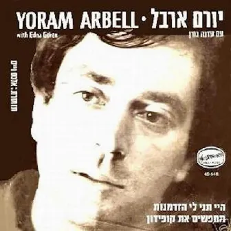 היי תני לי הזדמנות/מחפשים את קופידון by Yoram Arbel