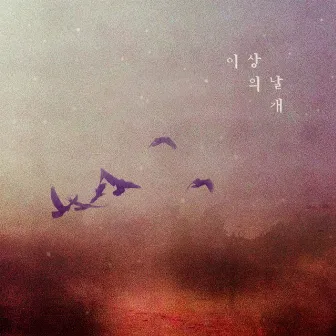 날개 by Wings of the ISANG